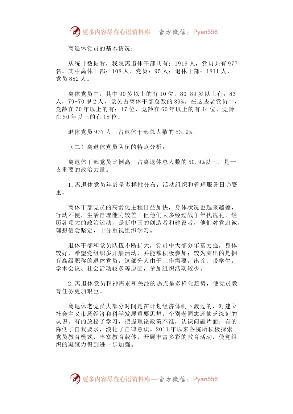关于对科研院所离退休党员管理和发挥作用的调研.docx_第2页