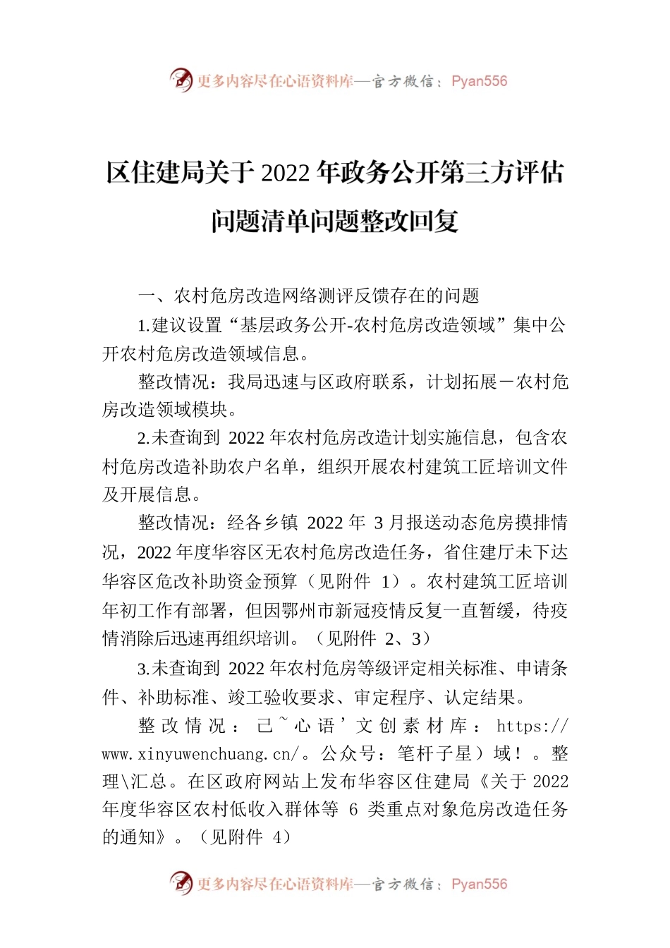 区住建局关于2022年政务公开第三方评估问题清单问题整改回复.docx_第1页