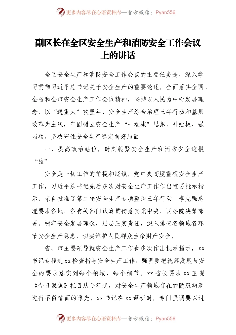 副区长在全区安全生产和消防安全工作会议上的讲话.docx_第1页