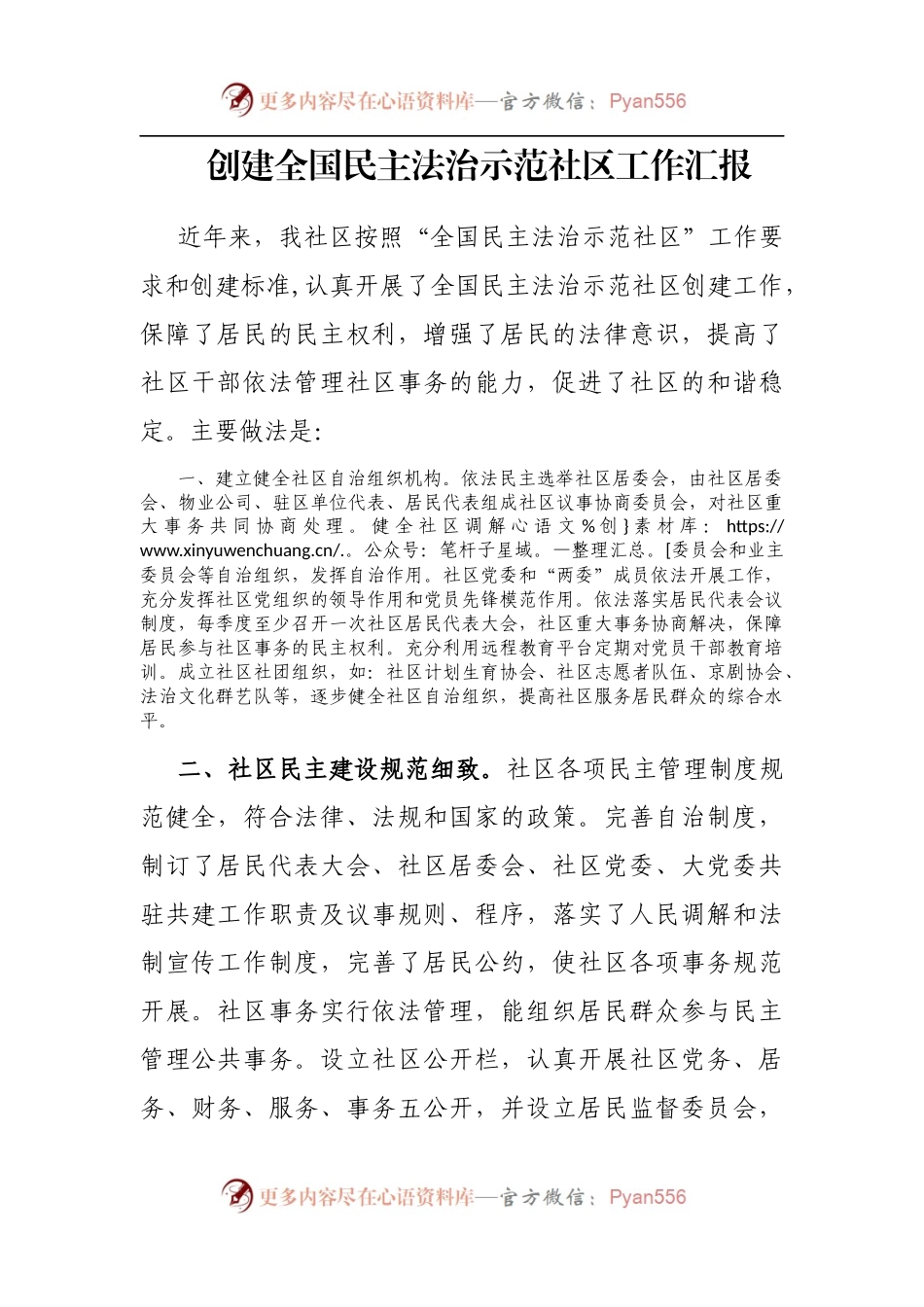创建全国民主法治示范社区工作汇报.docx_第1页