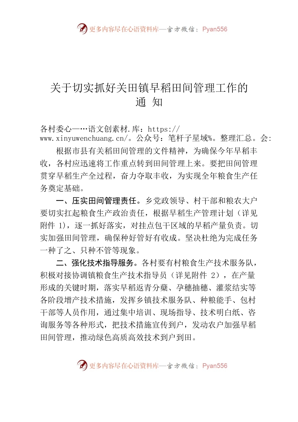 关于切实抓好关田镇早稻田间管理工作的通知（20220510）.docx_第1页