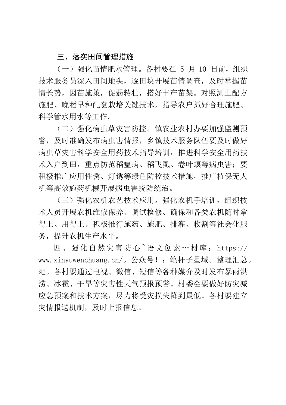 关于切实抓好关田镇早稻田间管理工作的通知（20220510）.docx_第2页