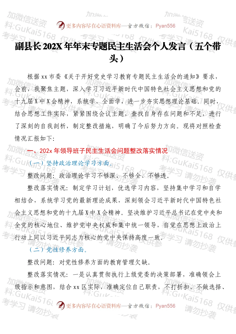 副县长202X年年末专题民主生活会个人发言（五个带头）.docx_第1页