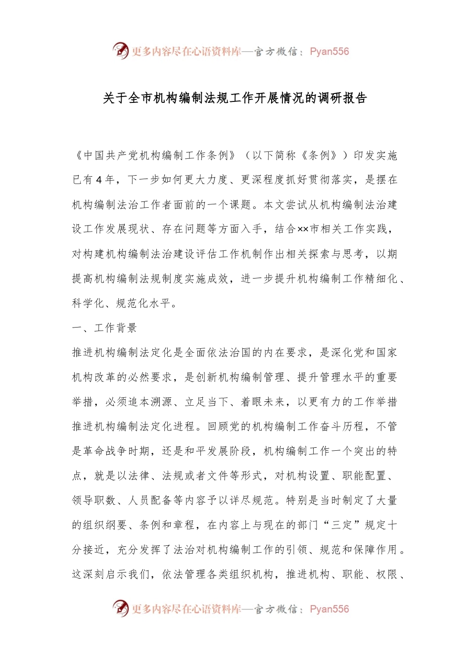 关于全市机构编制法规工作开展情况的调研报告.docx_第1页
