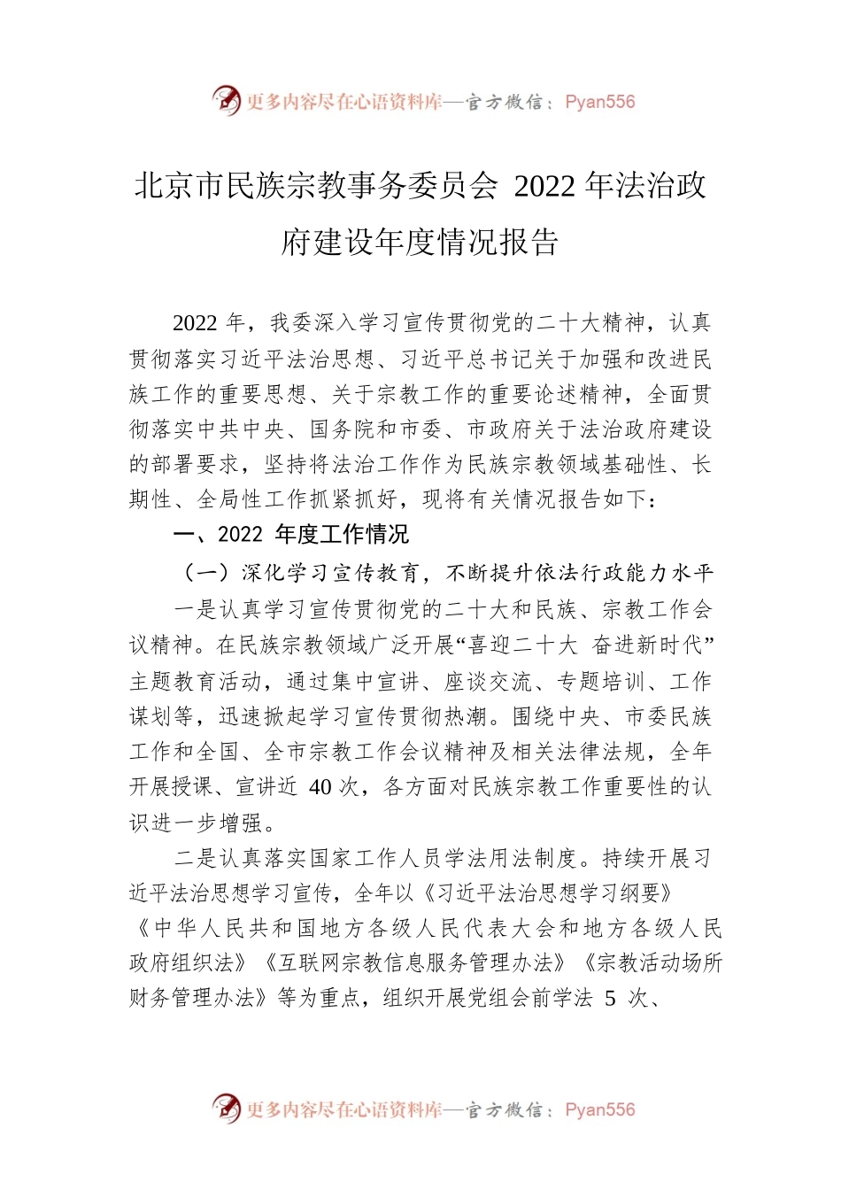 北京市民族宗教事务委员会2022年法治政府建设年度情况报告.docx_第1页