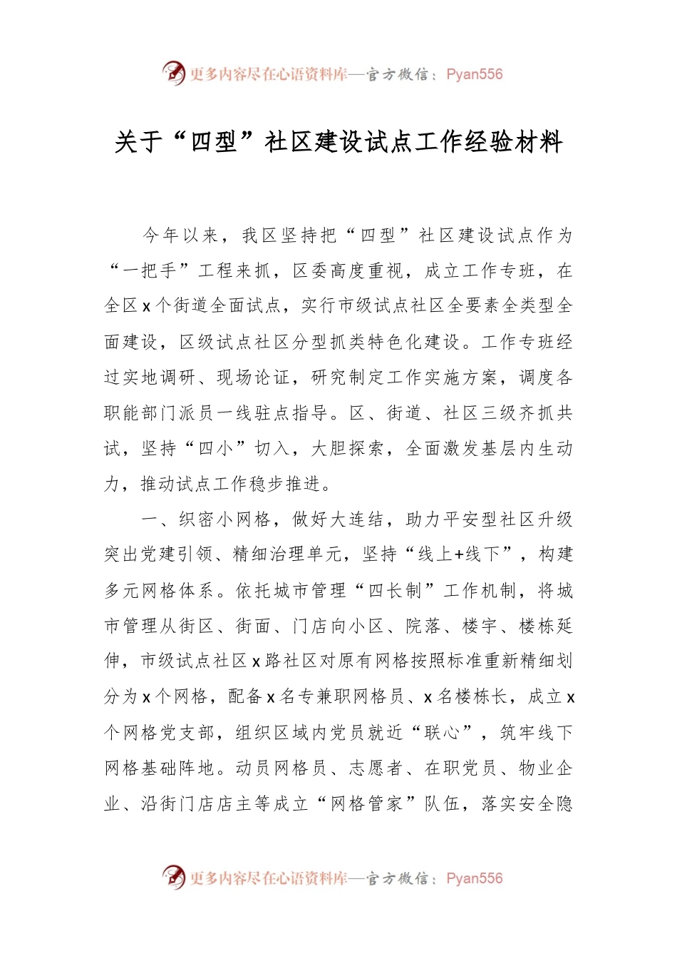 关于“四型”社区建设试点工作经验材料.docx_第1页