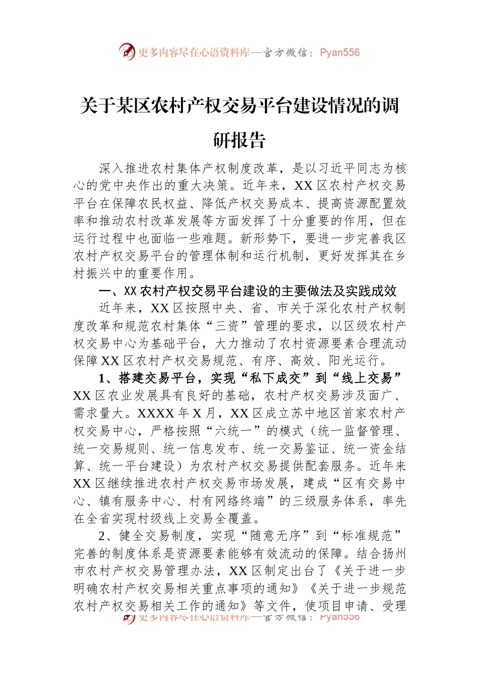 关于某区农村产权交易平台建设情况的调研报告.docx_第1页