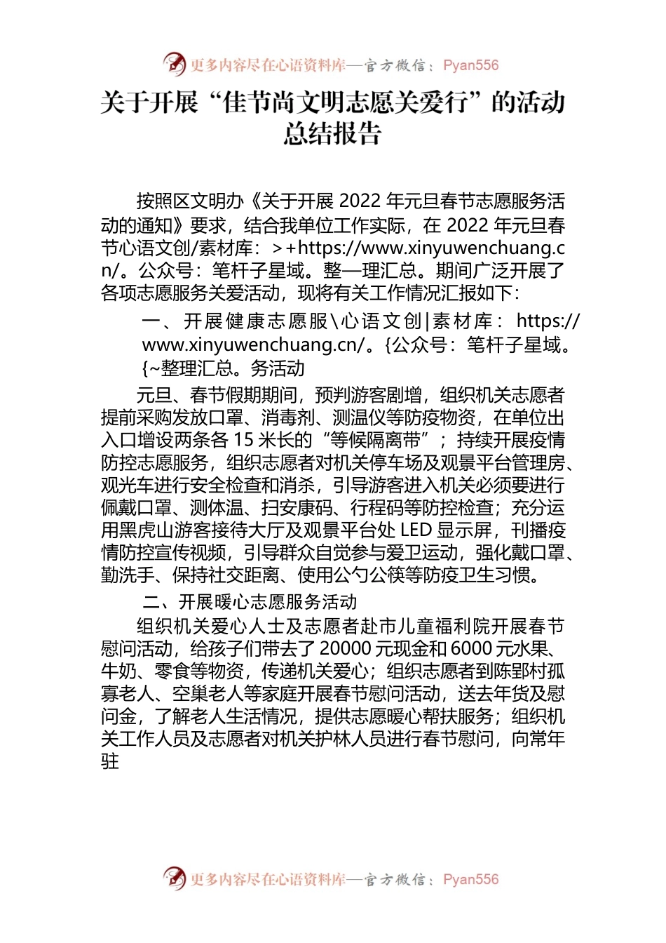 关于开展“佳节尚文明志愿关爱行”的活动总结报告.docx_第1页