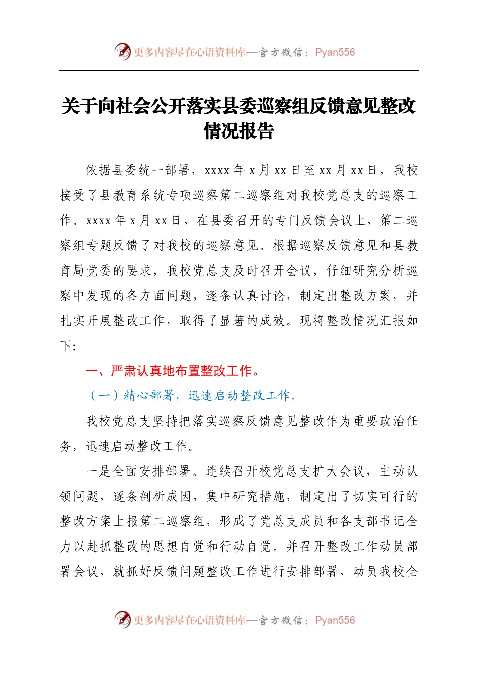 关于向社会公开落实县委巡察组反馈意见整改情况报告(3).docx_第1页