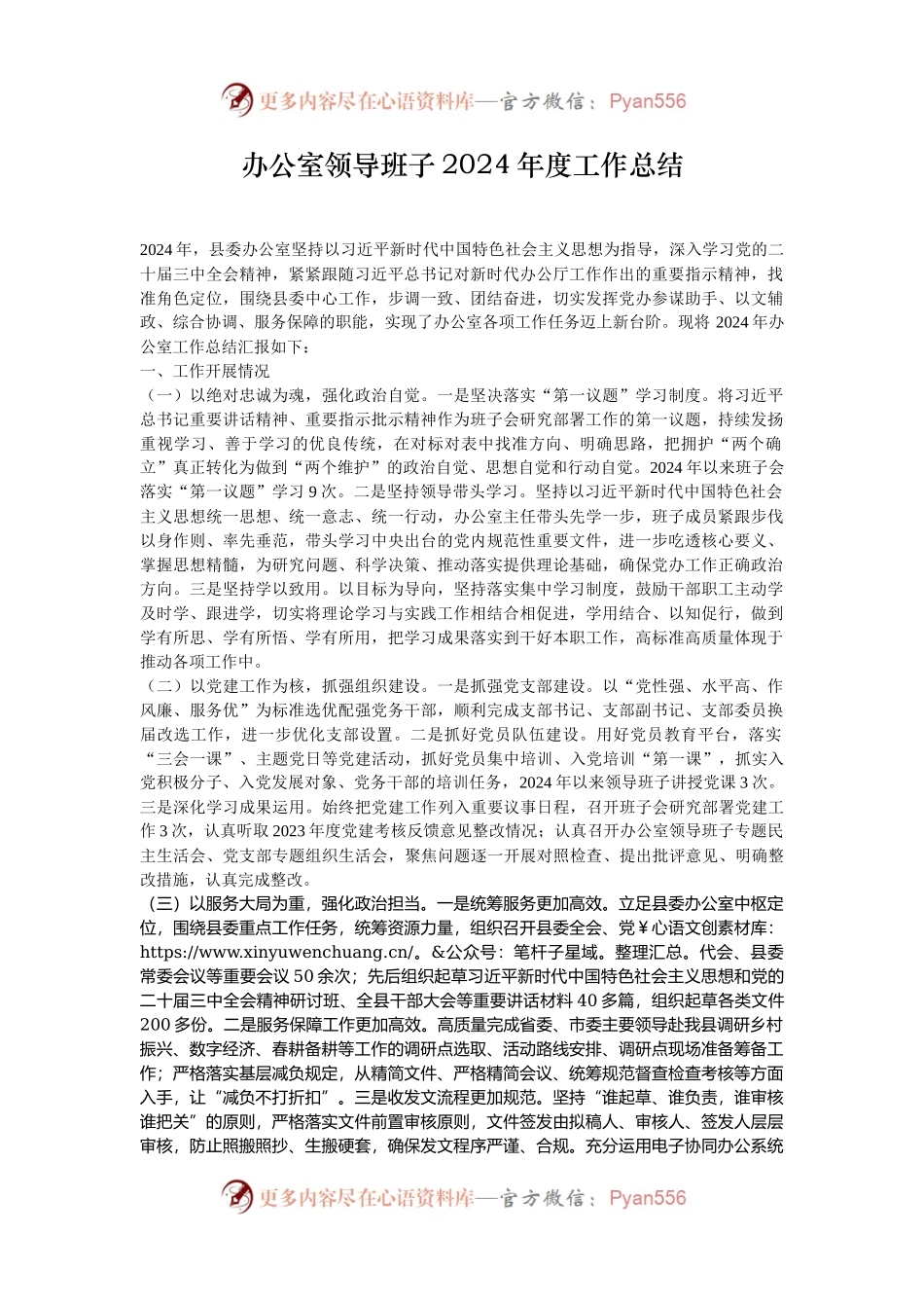 办公室领导班子2024年度工作总结.docx_第1页