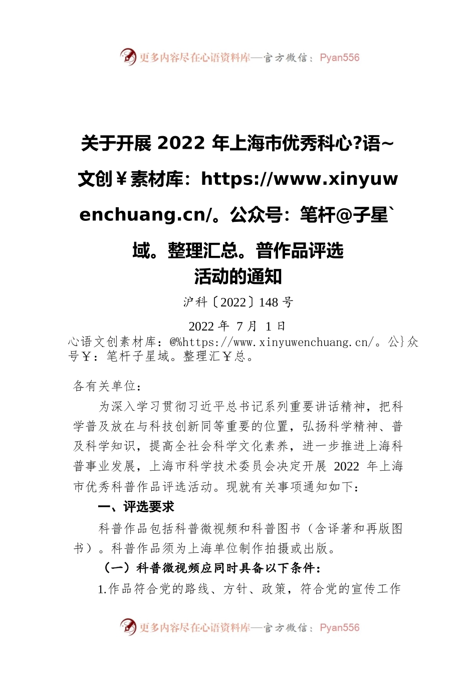 关于开展2022年上海市优秀科普作品评选活动的通知（20220701）.docx_第1页