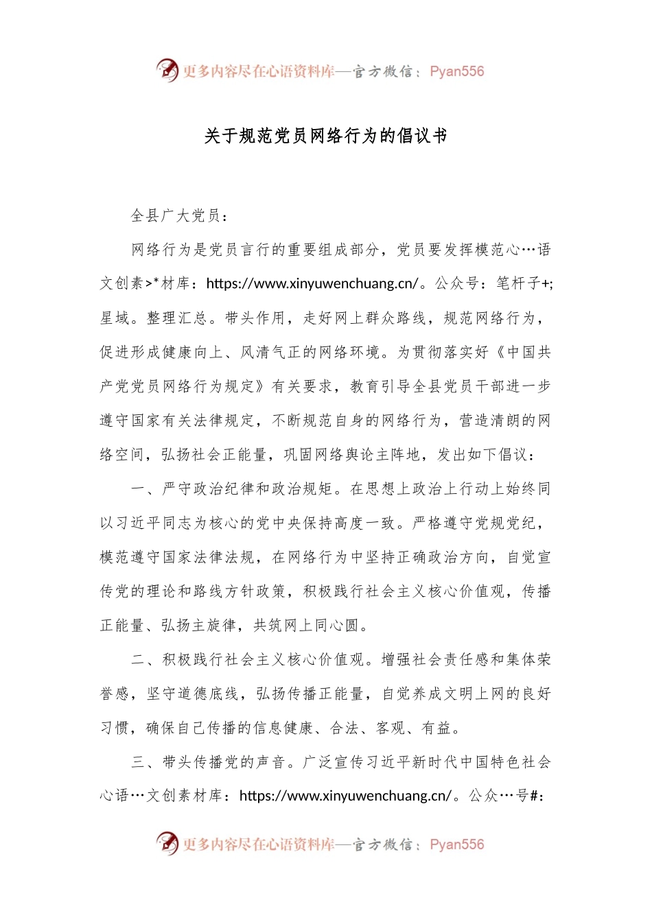 关于规范党员网络行为的倡议书.docx_第1页
