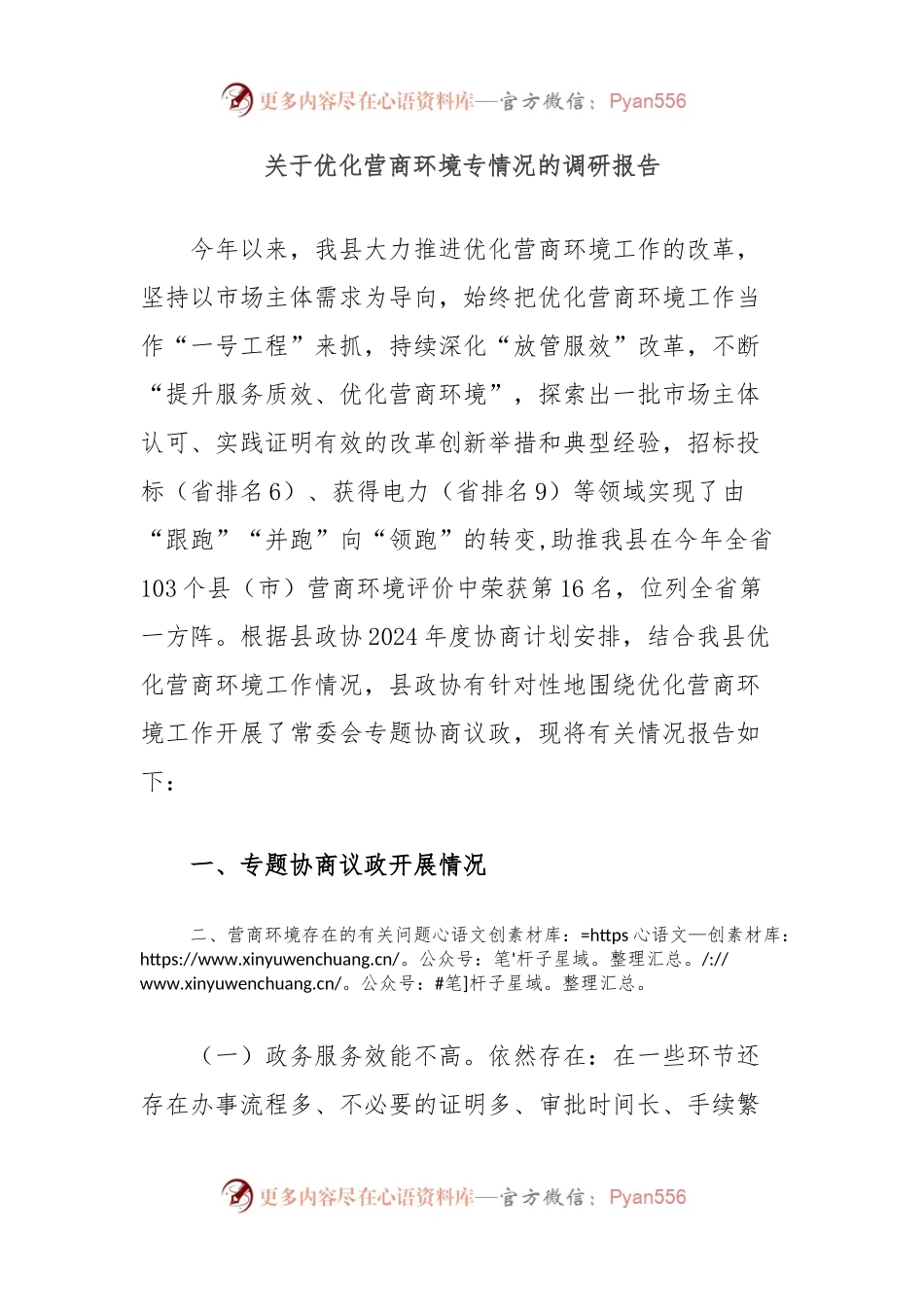 关于优化营商环境专情况的调研报告.docx_第1页