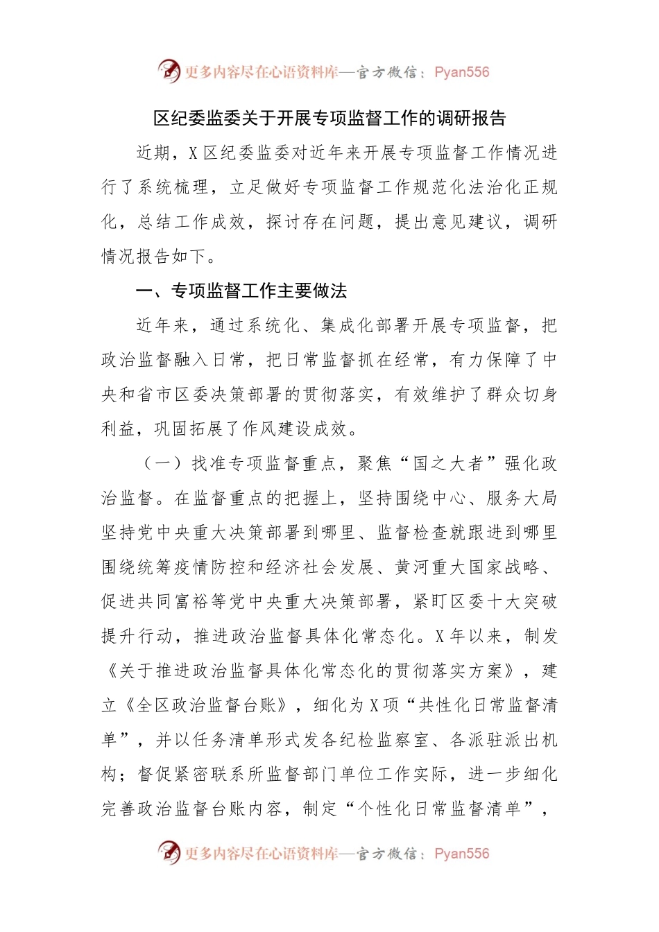 区纪委监委关于开展专项监督工作的调研报告.docx_第1页