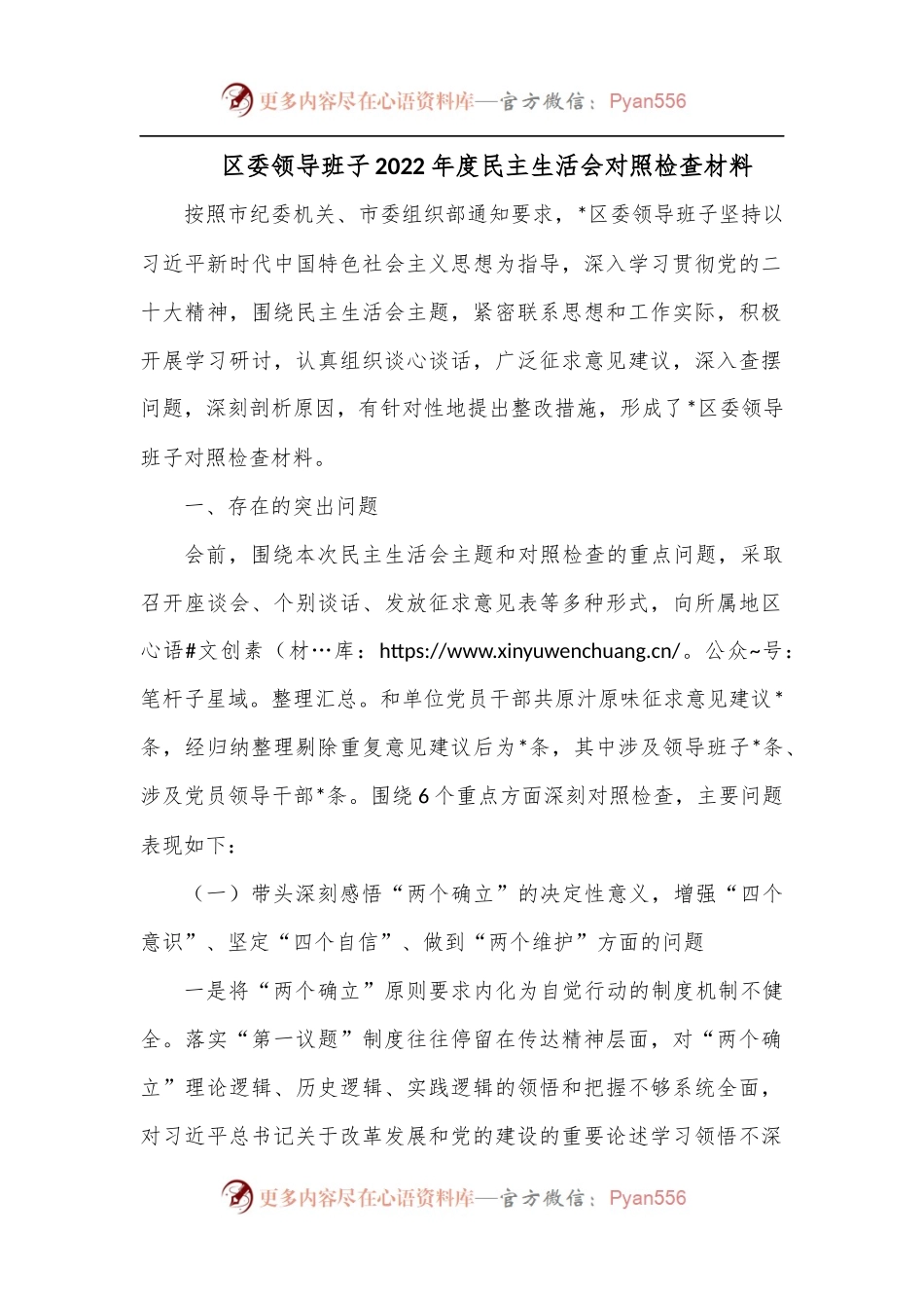 区委领导班子2022年度民主生活会对照检查材料.docx_第1页