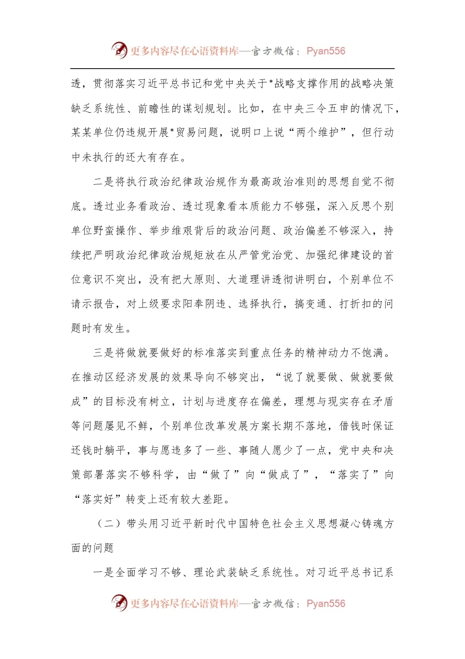 区委领导班子2022年度民主生活会对照检查材料.docx_第2页