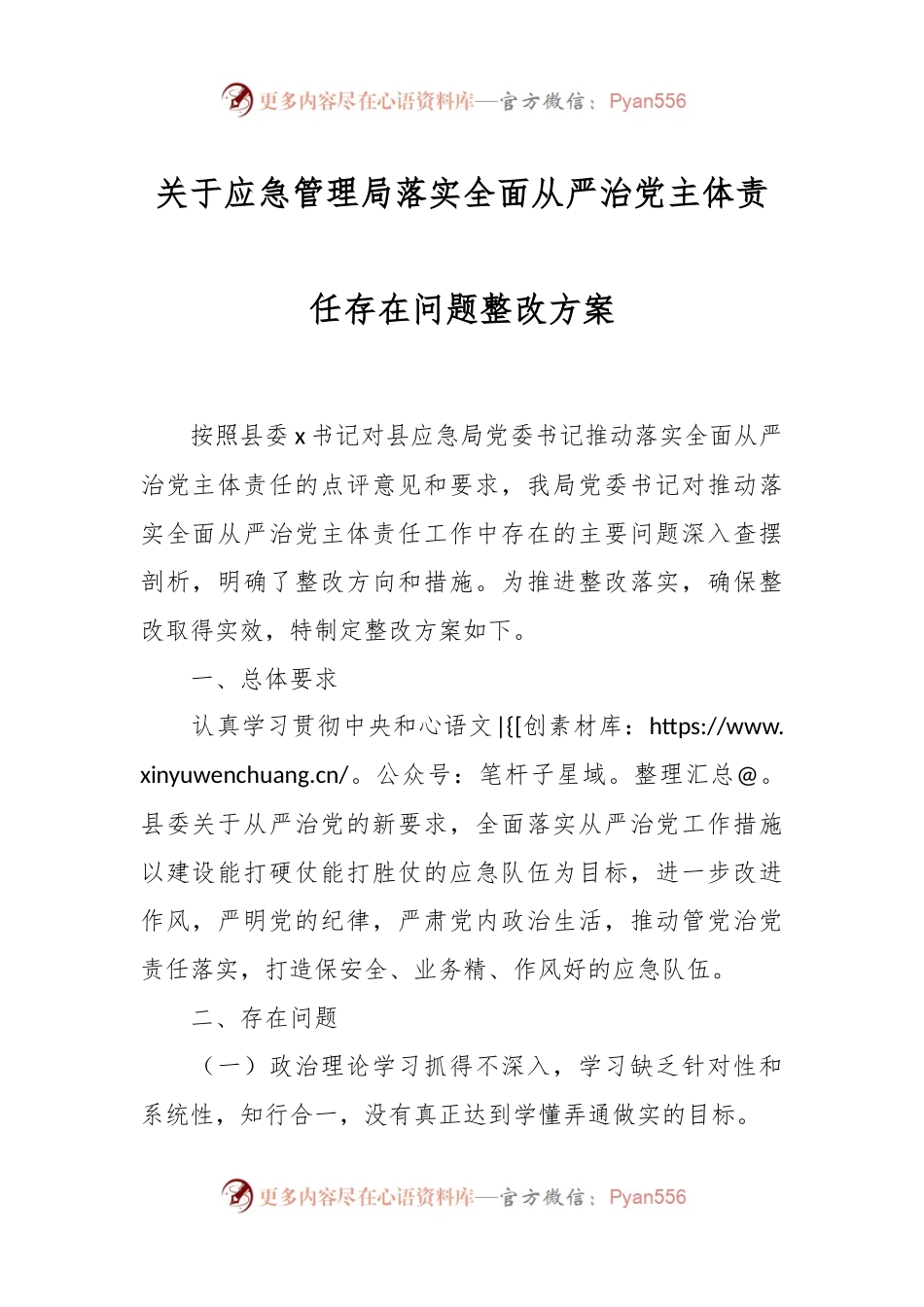 关于应急管理局落实全面从严治党主体责任存在问题整改方案.docx_第1页