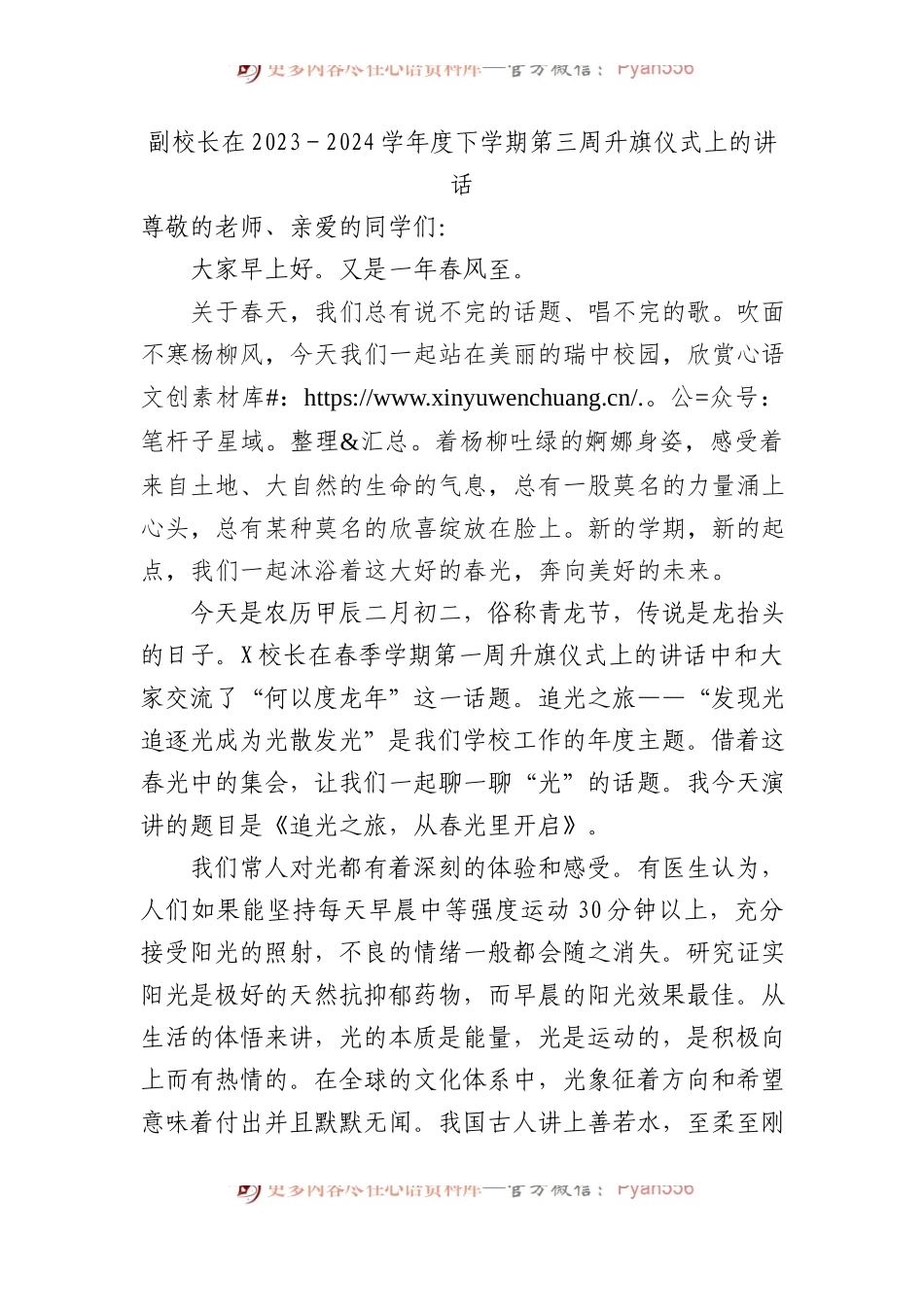 副校长在2023－2024学年度下学期第三周升旗仪式上的讲话.docx_第1页