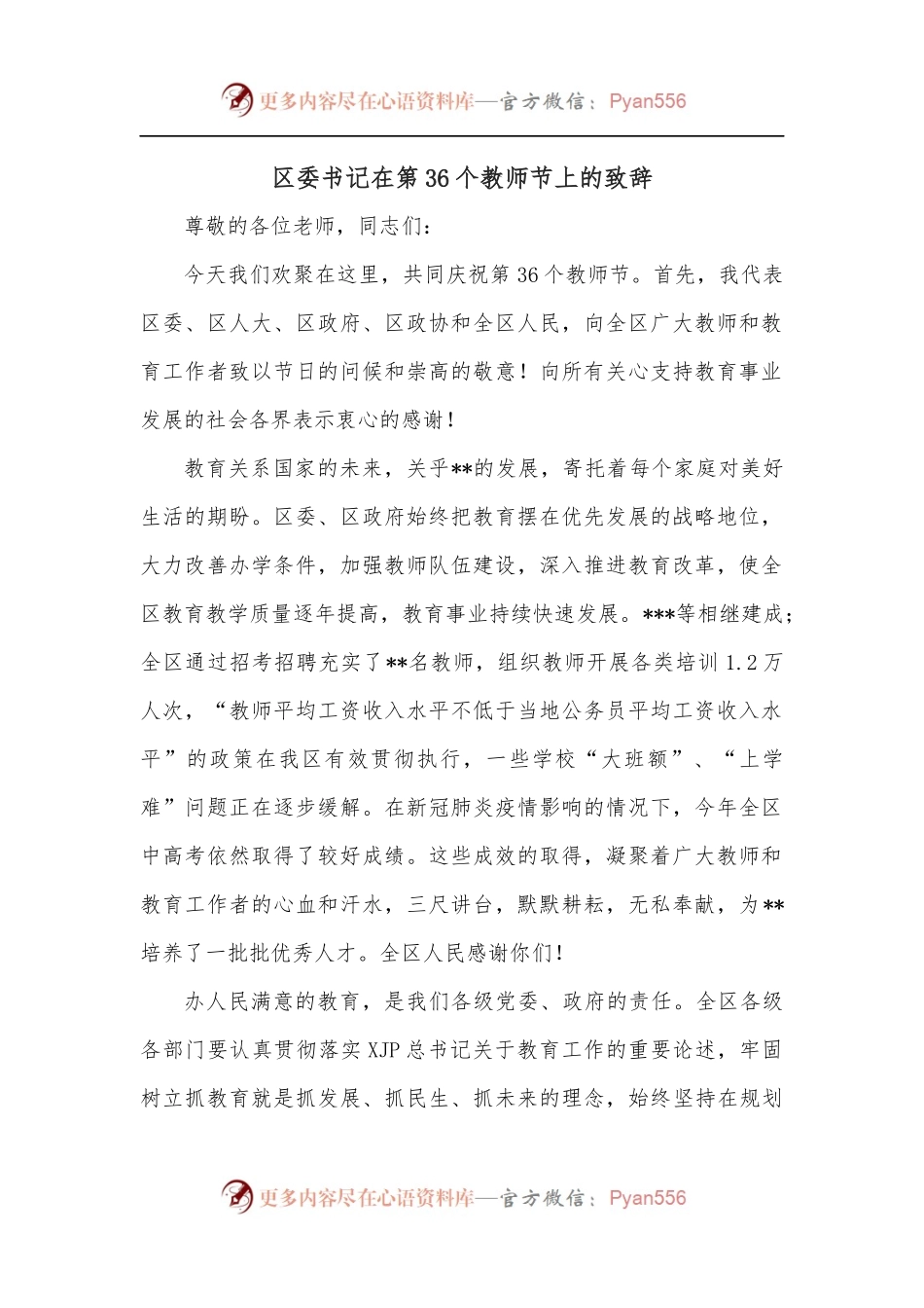区委书记在第36个教师节上的致辞.docx_第1页