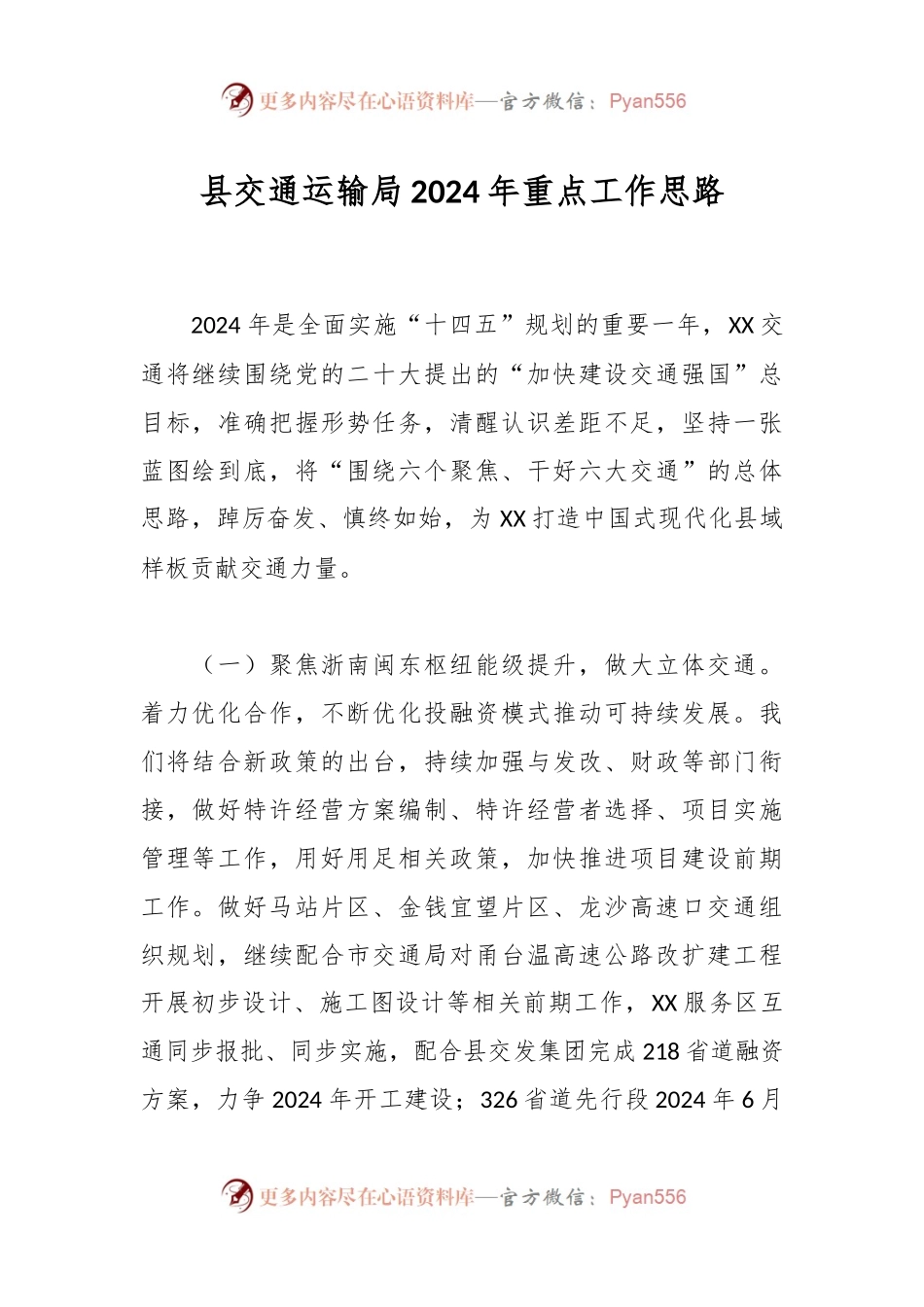 县交通运输局2024年重点工作思路.docx_第1页