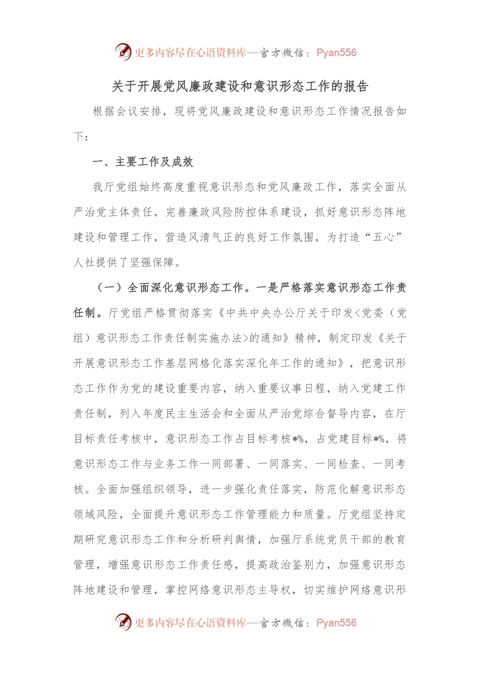 关于开展党风廉政建设和意识形态工作的报告.docx_第1页