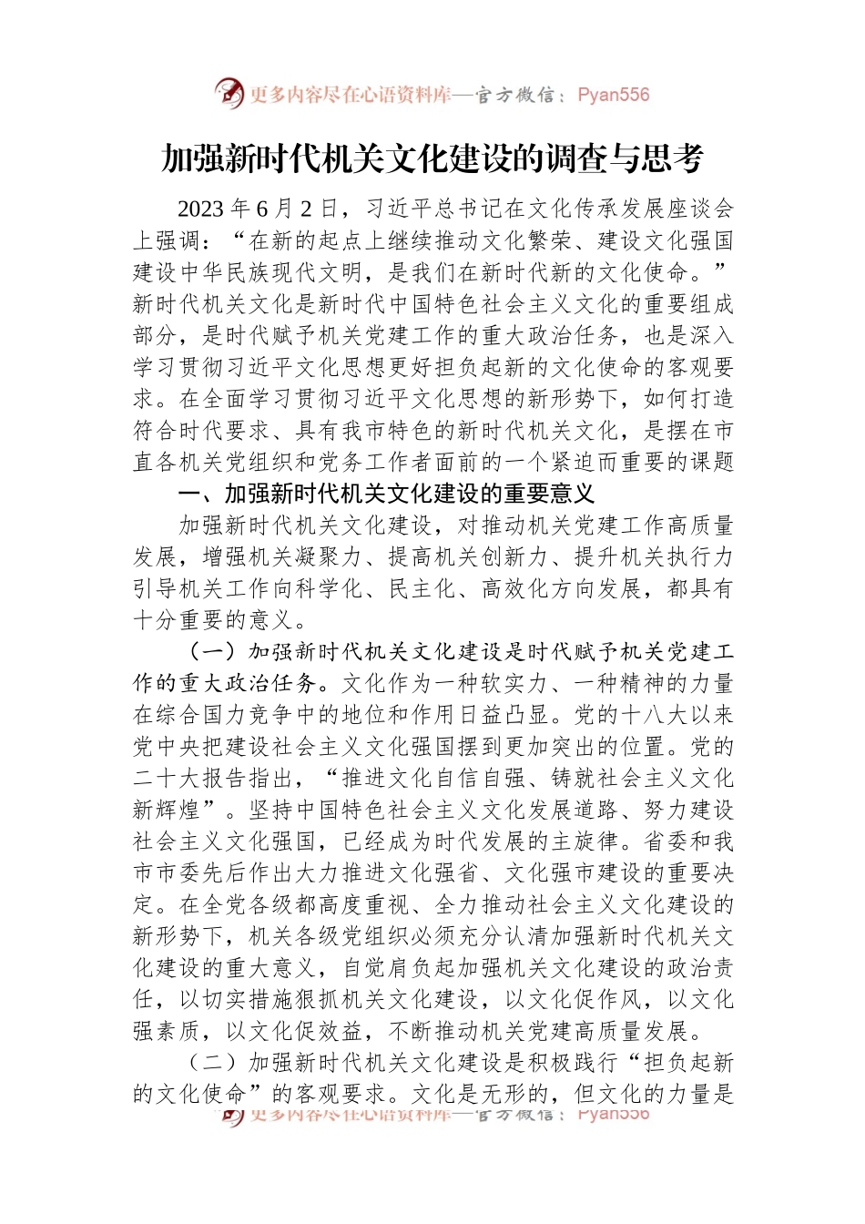 加强新时代机关文化建设的调查与思考.docx_第1页