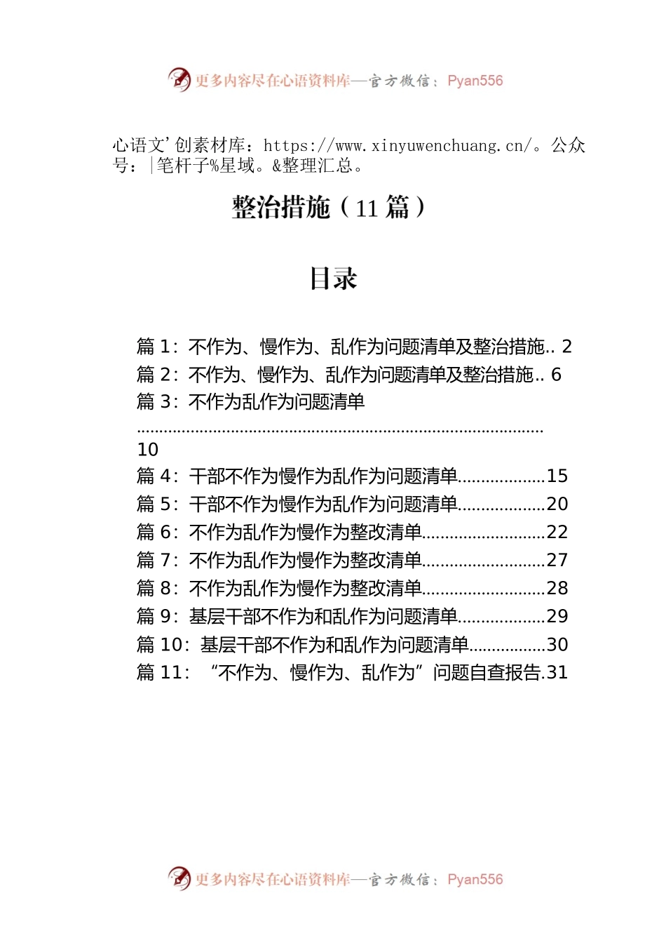 关于不作为、慢作为、乱作为问题清单及整治措施（11篇）.docx_第1页