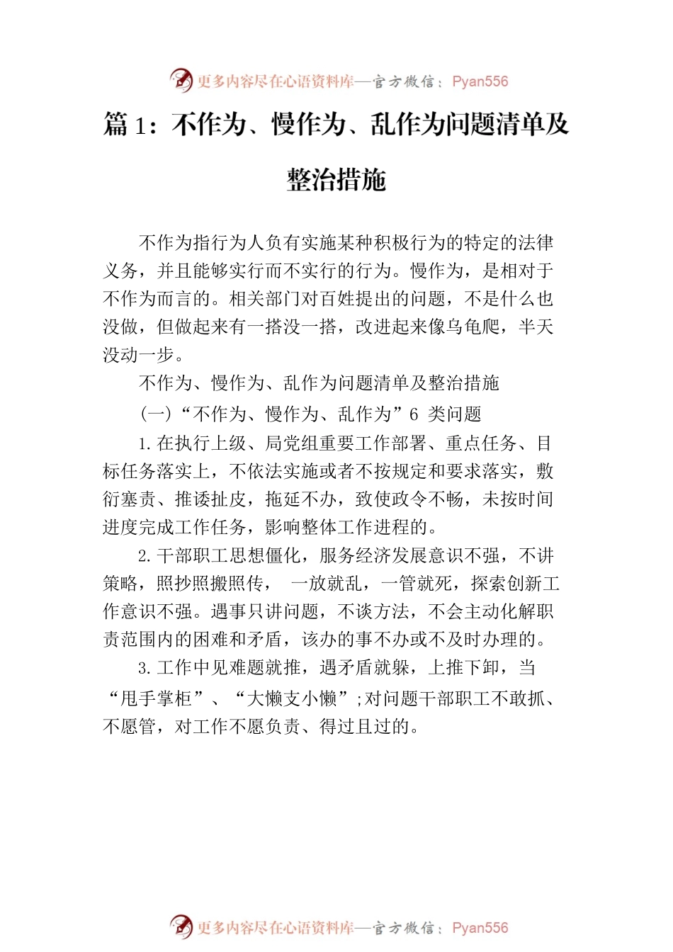关于不作为、慢作为、乱作为问题清单及整治措施（11篇）.docx_第2页