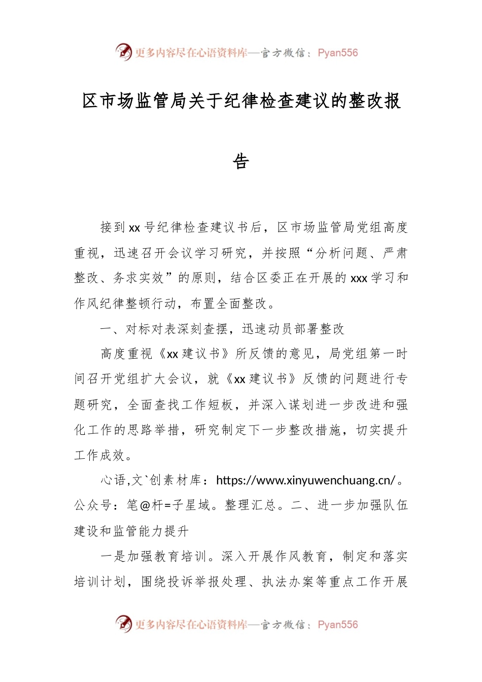 区市场监管局关于纪律检查建议的整改报告.docx_第1页