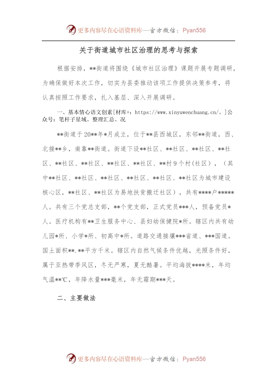 关于街道城市社区治理的思考与探索.docx_第1页
