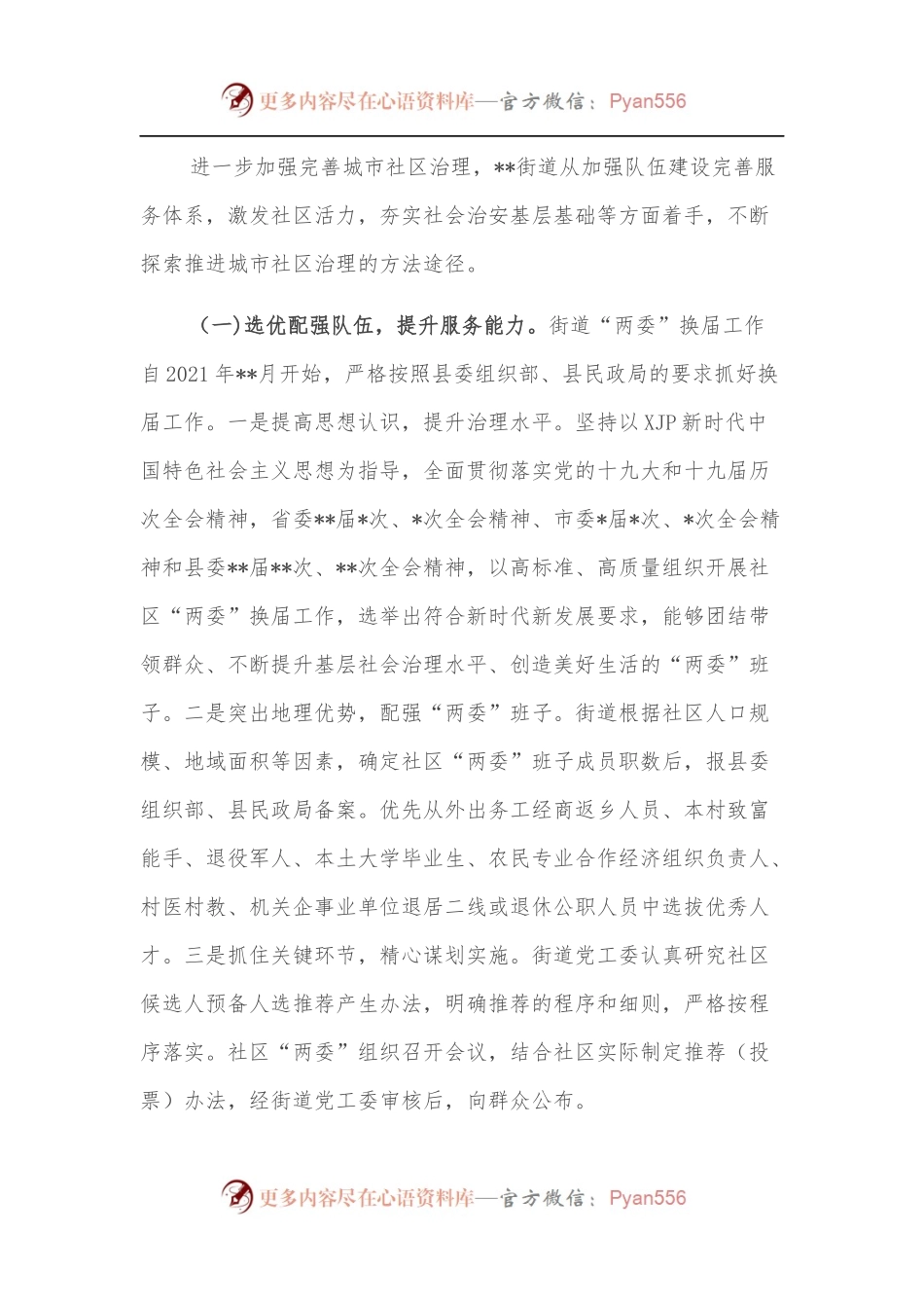 关于街道城市社区治理的思考与探索.docx_第2页