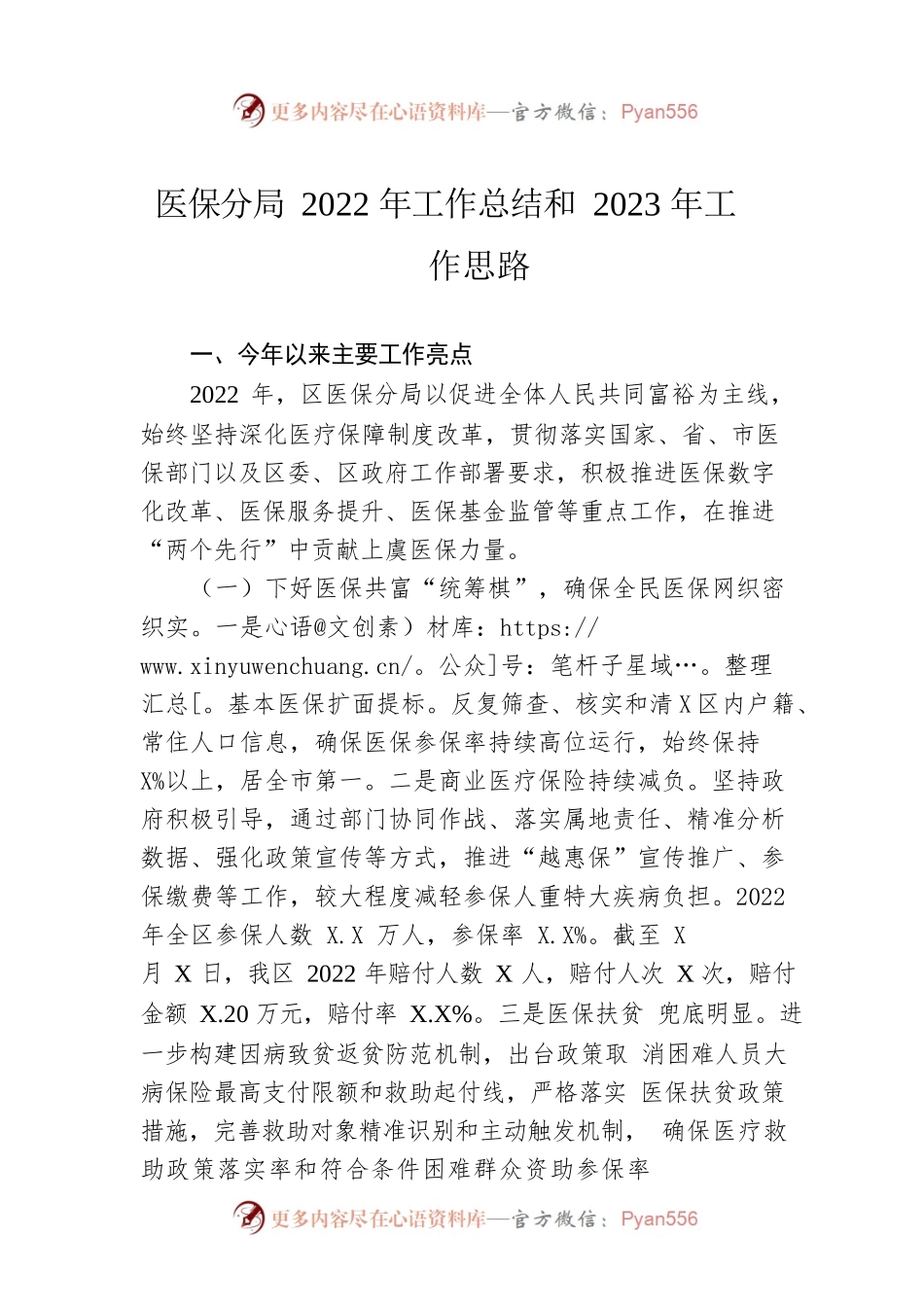 医保分局2022年工作总结和2023年工作思路.docx_第1页