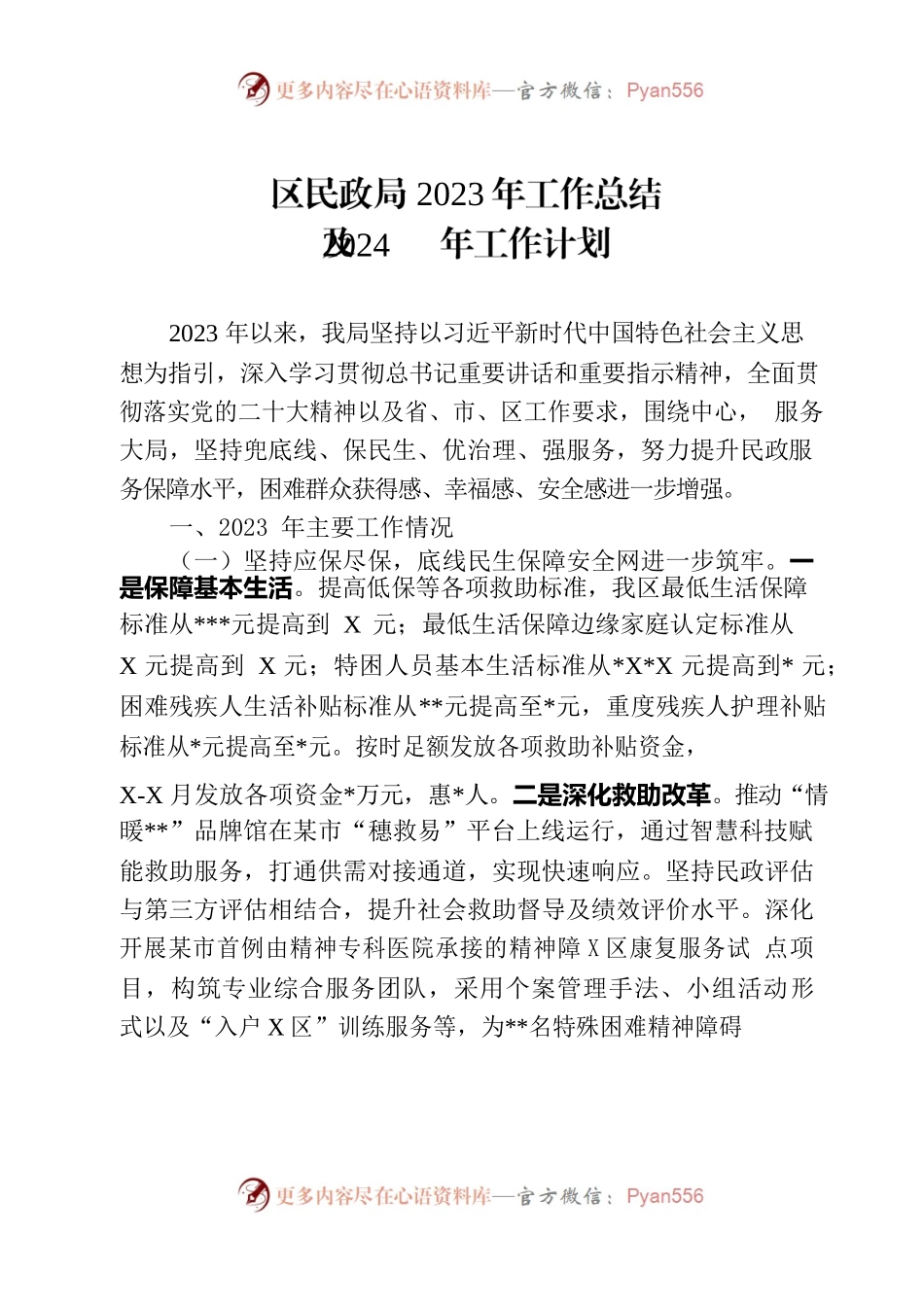 区民政局2023年工作总结及2024年工作计划.docx_第1页