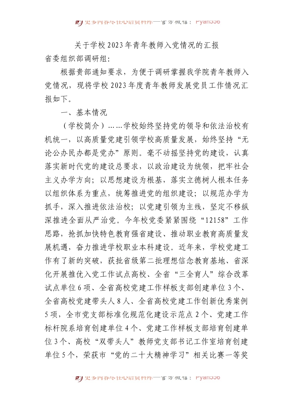 关于学校2023年青年教师入党情况的汇报.docx_第1页