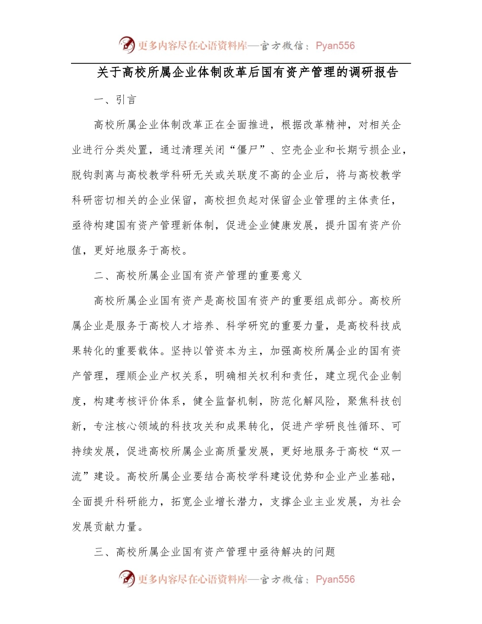关于高校所属企业体制改革后国有资产管理的调研报告.docx_第1页