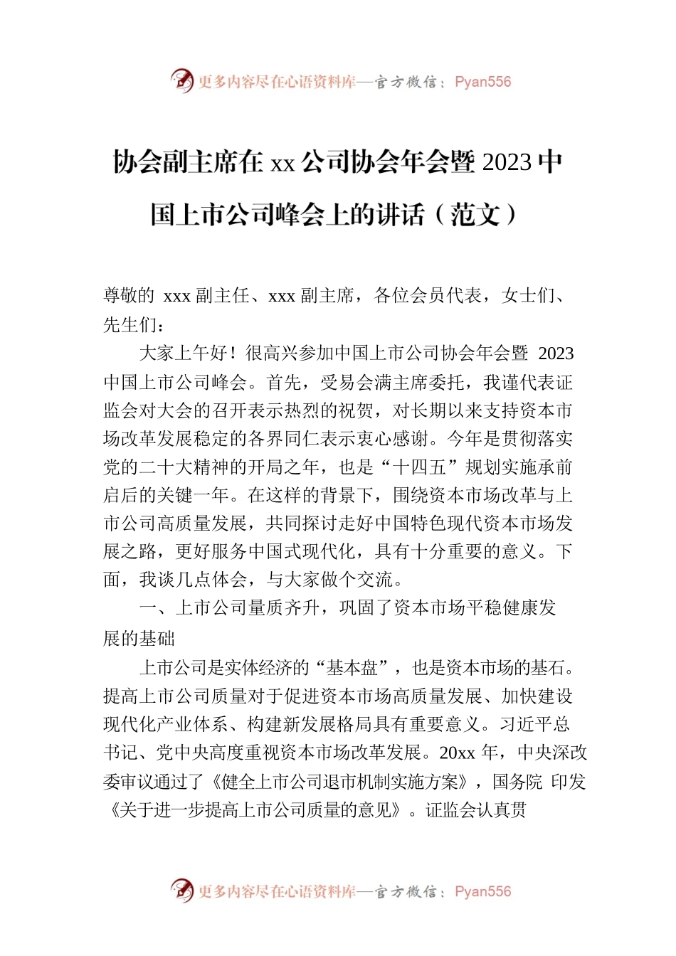 协会副主席在xx公司协会年会暨2023中国上市公司峰会上的讲话（范文）.docx_第1页