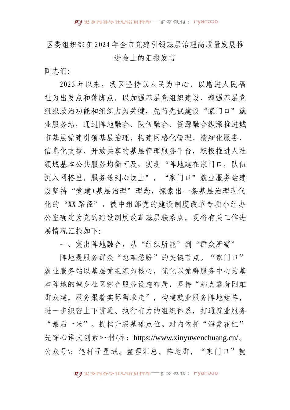 区委组织部在2024年全市党建引领基层治理高质量发展推进会上的汇报发言.docx_第1页