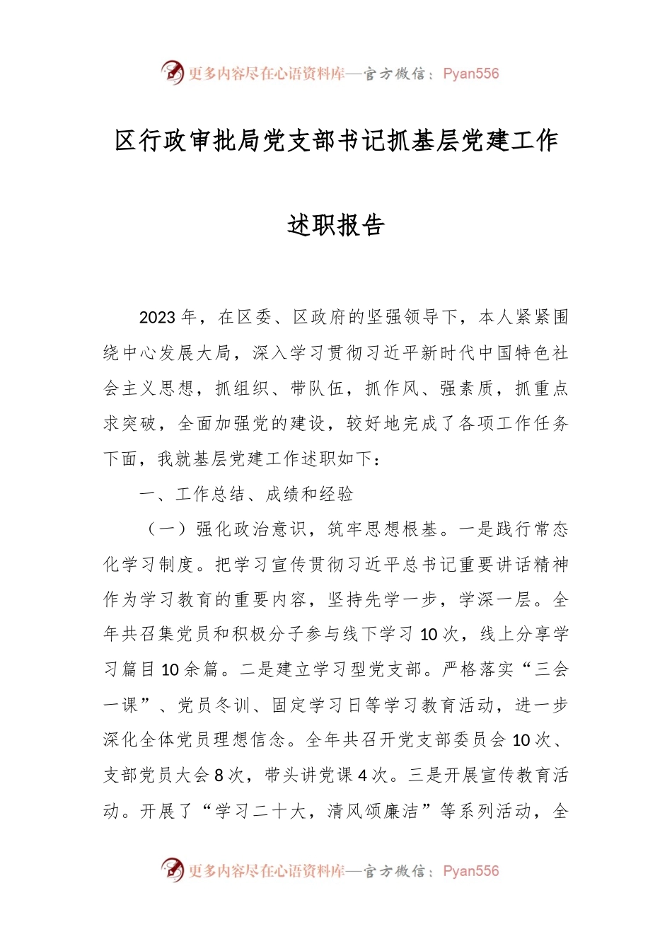 区行政审批局党支部书记抓基层党建工作述职报告.docx_第1页