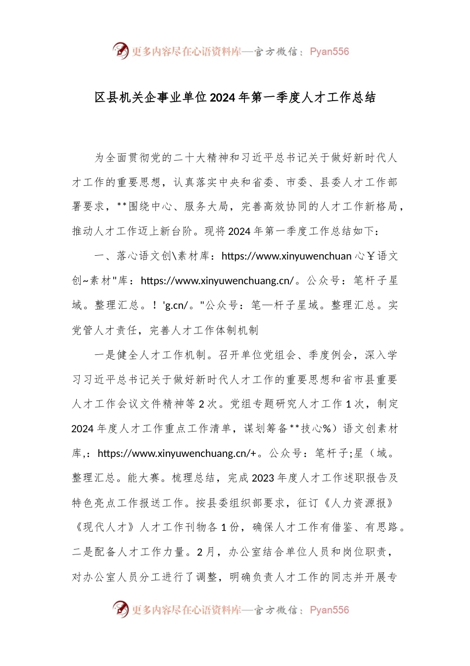 区县机关企事业单位2024年第一季度人才工作总结.docx_第1页
