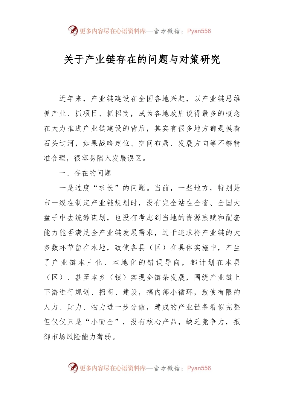 关于产业链存在的问题与对策研究.docx_第1页