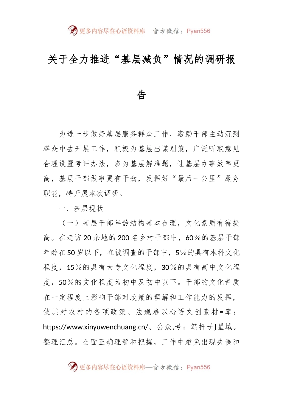 关于全力推进“基层减负”情况的调研报告.docx_第1页