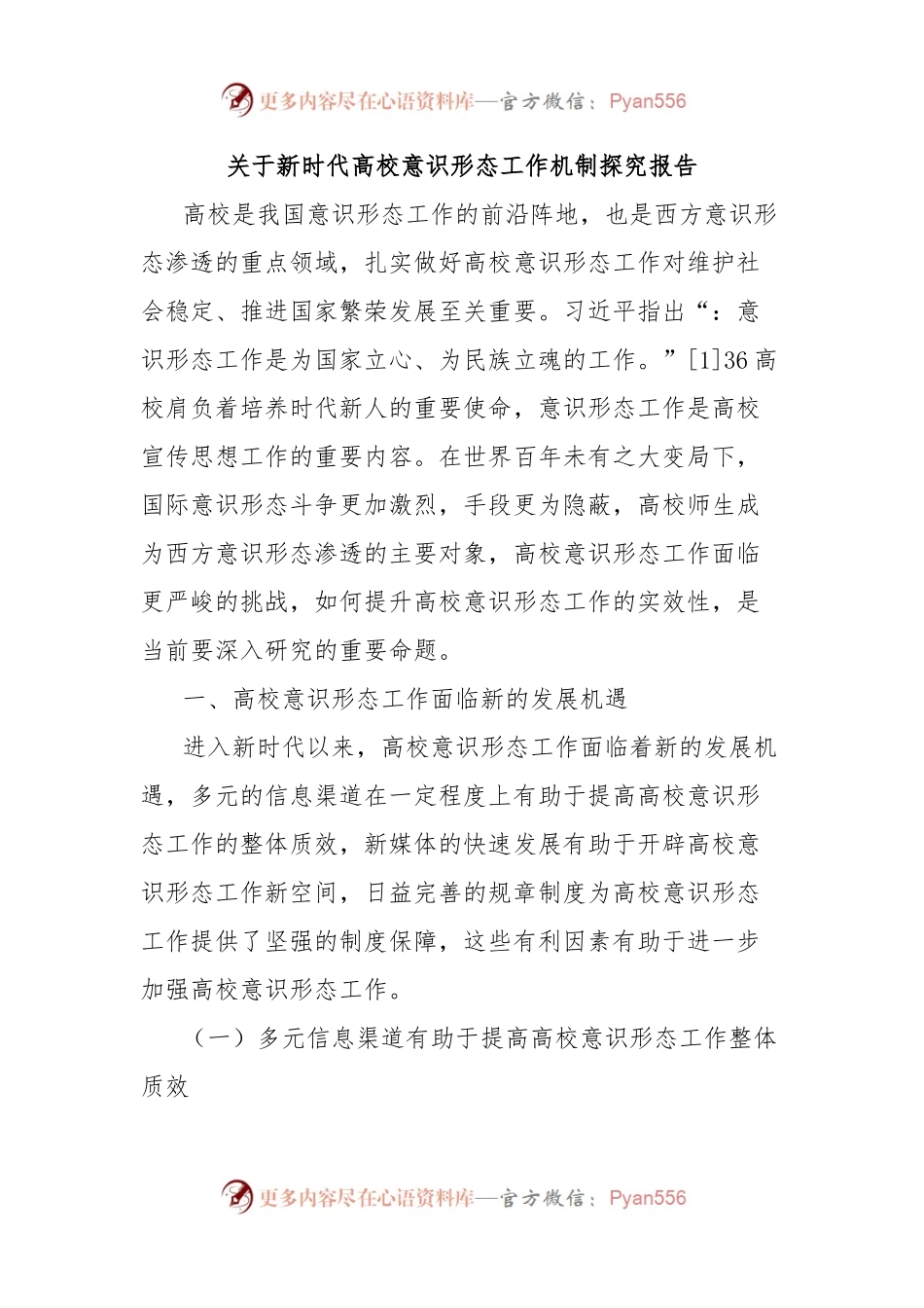 关于新时代高校意识形态工作机制探究报告.docx_第1页