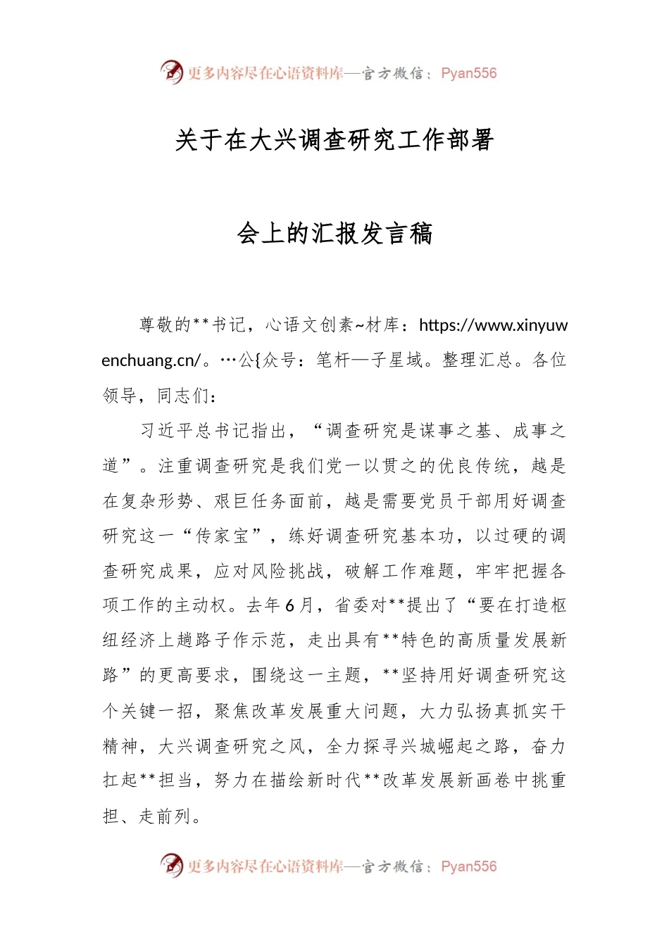 关于在大兴调查研究工作部署会上的汇报发言稿.docx_第1页