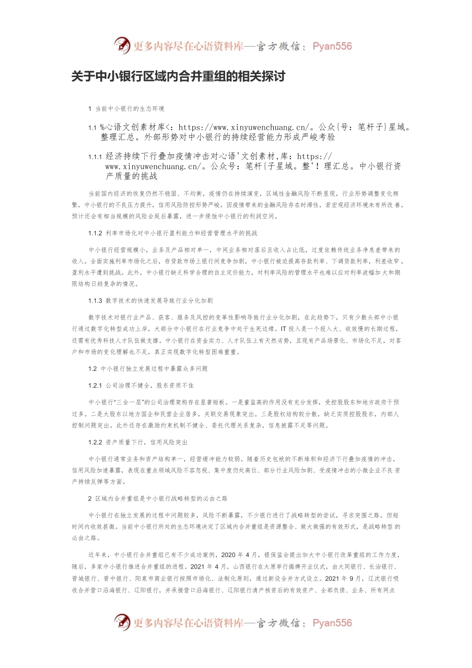 关于中小银行区域内合并重组的相关探讨.docx_第1页
