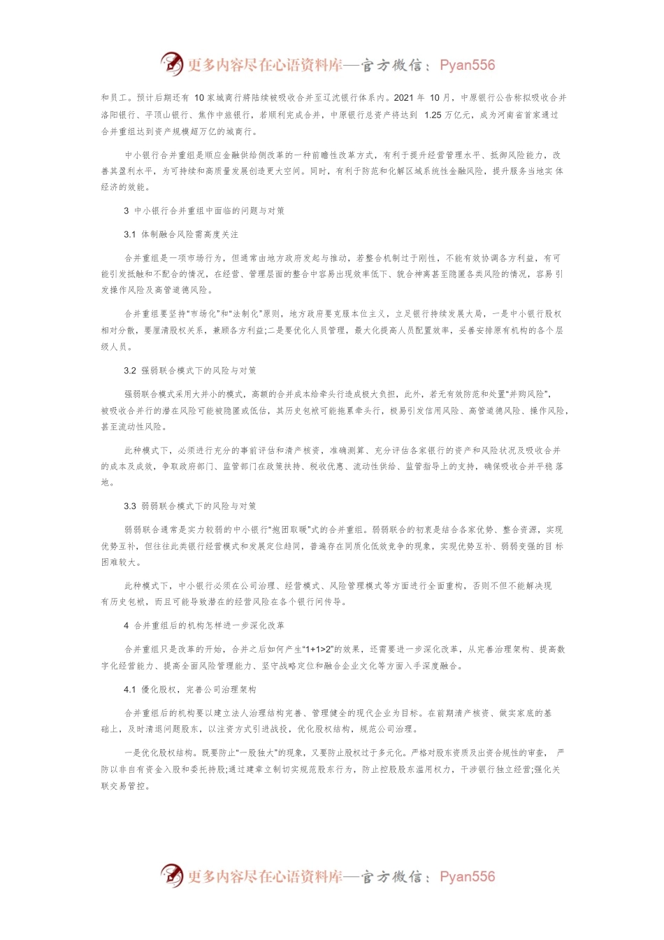关于中小银行区域内合并重组的相关探讨.docx_第2页