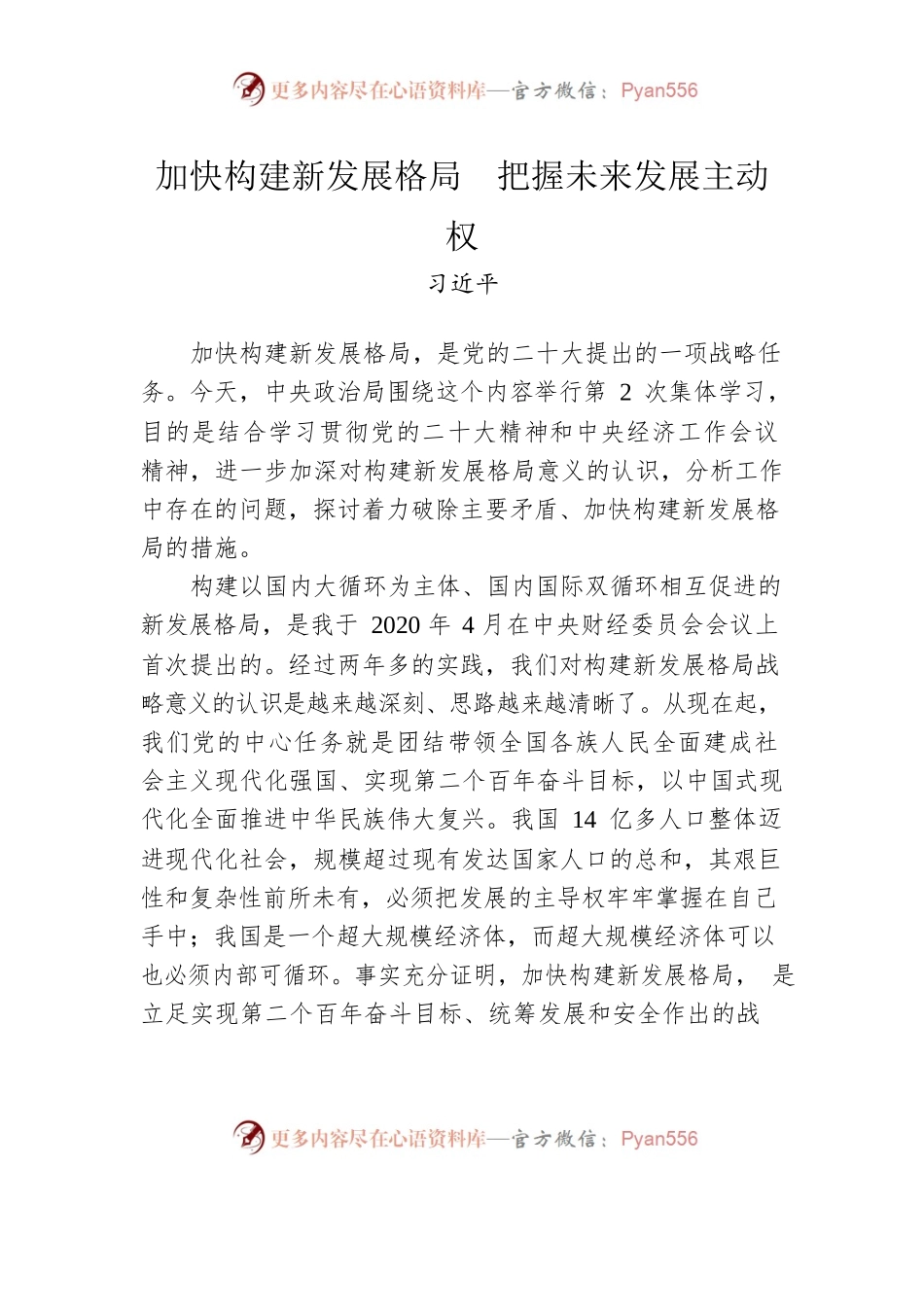 加快构建新发展格局　把握未来发展主动权.docx_第1页