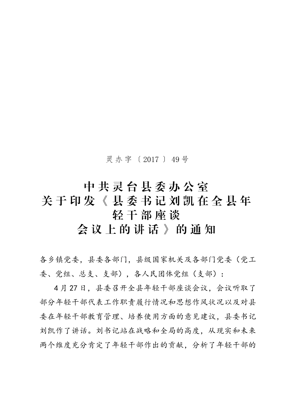 关于印发《县委书记刘凯在全县年轻干部座谈会议上的讲话》的通知.docx_第1页