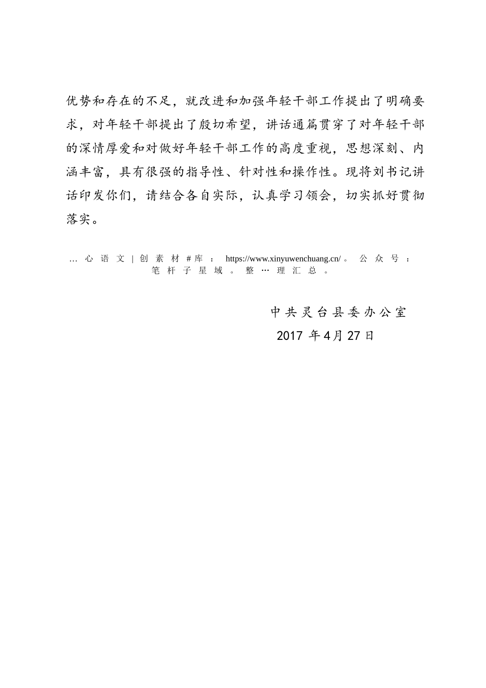 关于印发《县委书记刘凯在全县年轻干部座谈会议上的讲话》的通知.docx_第2页