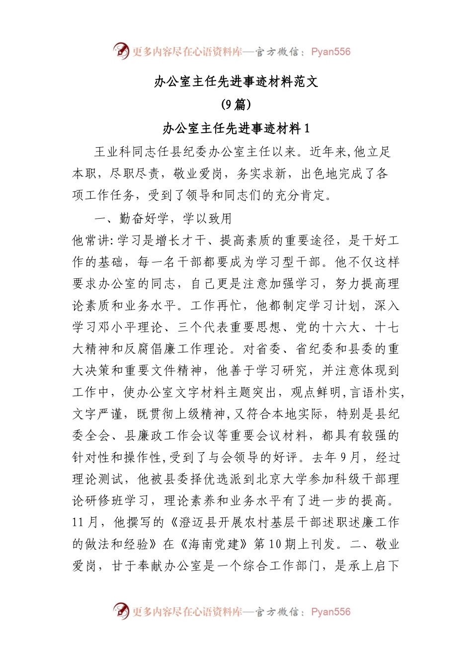办公室主任先进事迹材料范文9篇.docx_第1页