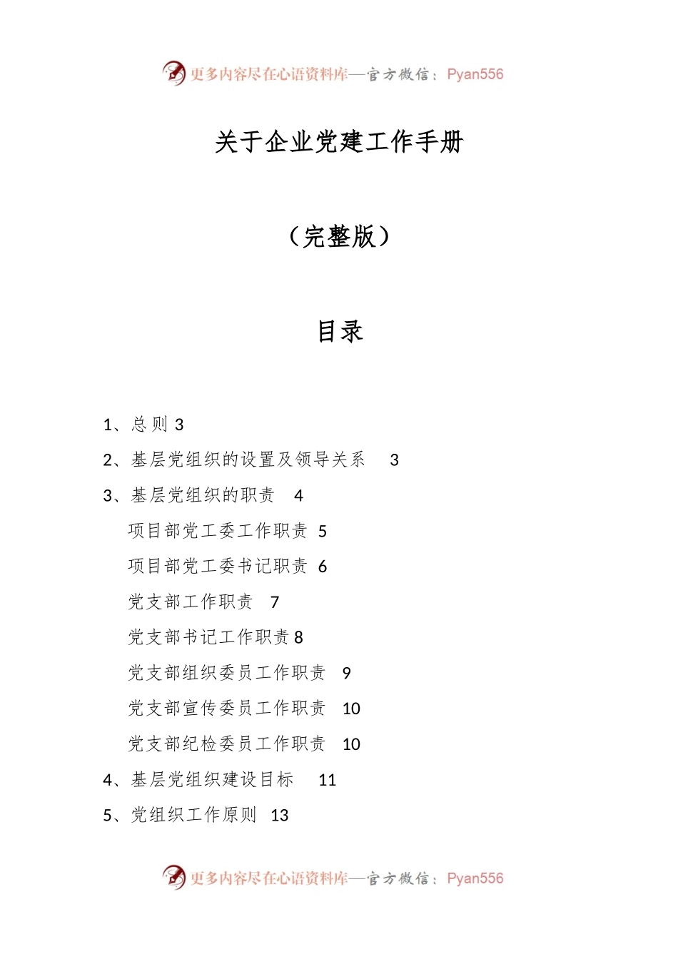 关于企业党建工作手册（完整版）.docx_第1页